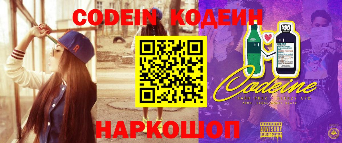 Кодеин Purple Drank Апшеронск
