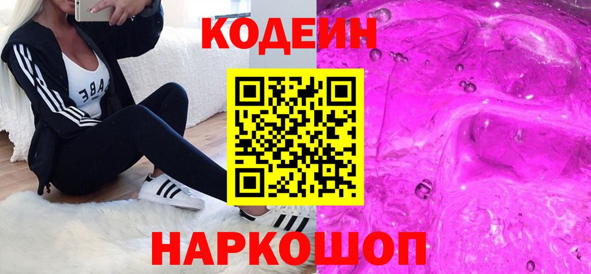 Кодеин Purple Drank  Codein Purple Drank  Апшеронск  Вход с VPN 