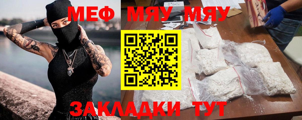 МЯУ-МЯУ  МЯУ-МЯУ  МЕФ 4 MMC  Вход с VPN  Апшеронск  закладка  Меф мука 